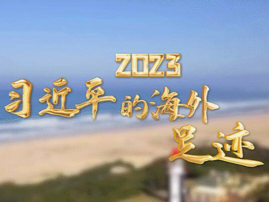 2023 习近平的海外足迹