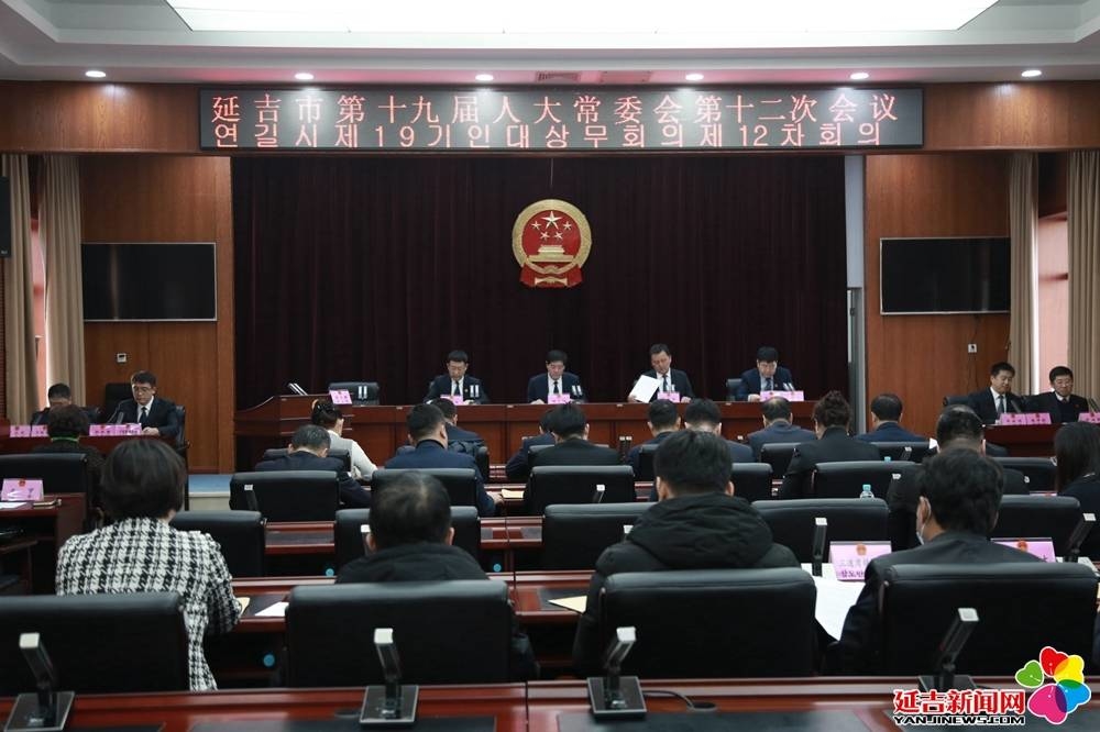 延吉市第十九届人大常委会召开第十二次会议