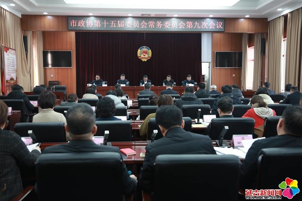 延吉市政协召开第十五届委员会常务委员会第九次会议