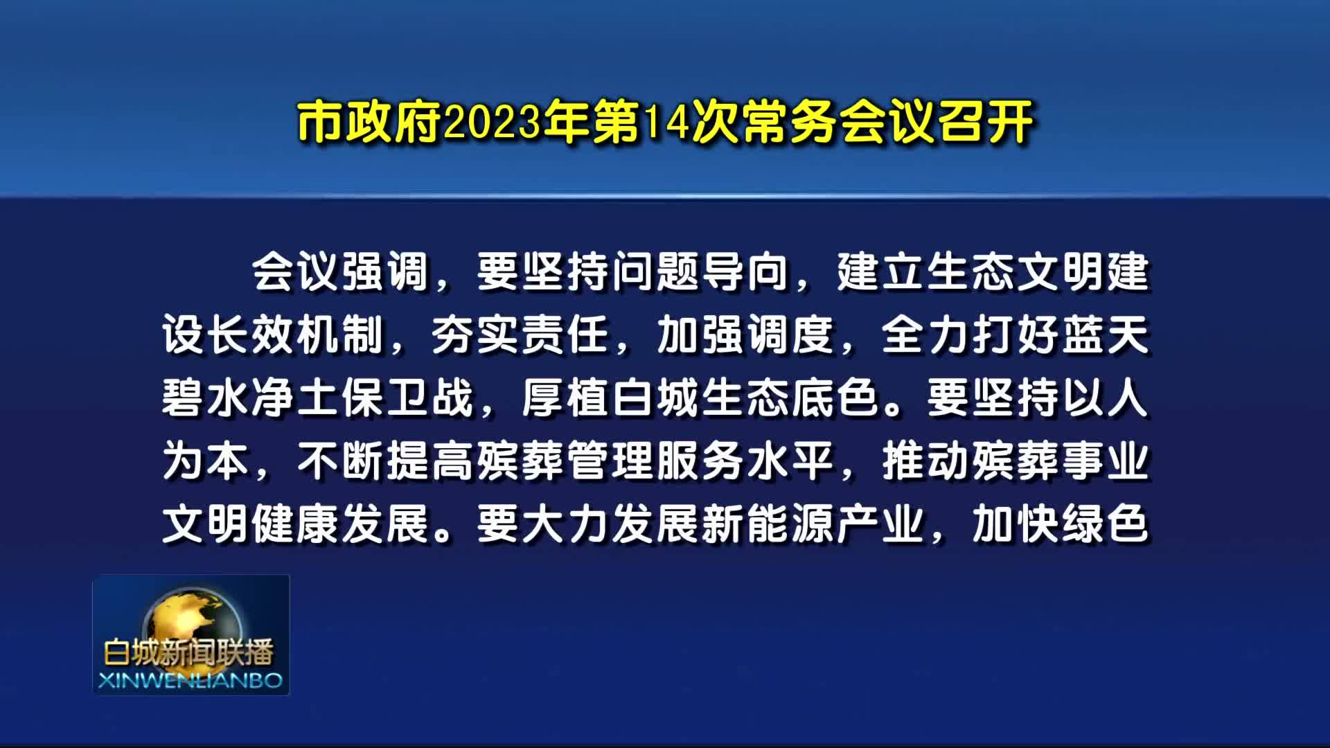 2023.12.29 白城新闻联播