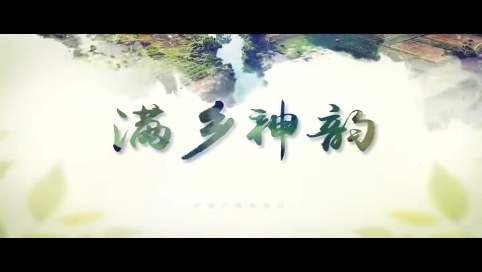 【满乡神韵】《上下同欲 勇毅前行》