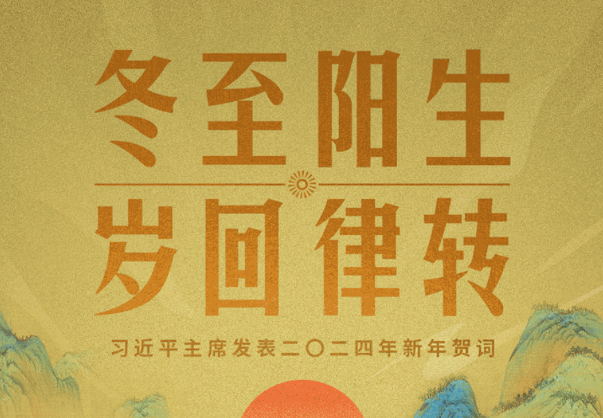 时政新闻眼丨风雨之后见彩虹，读懂习近平主席二〇二四年新年贺词