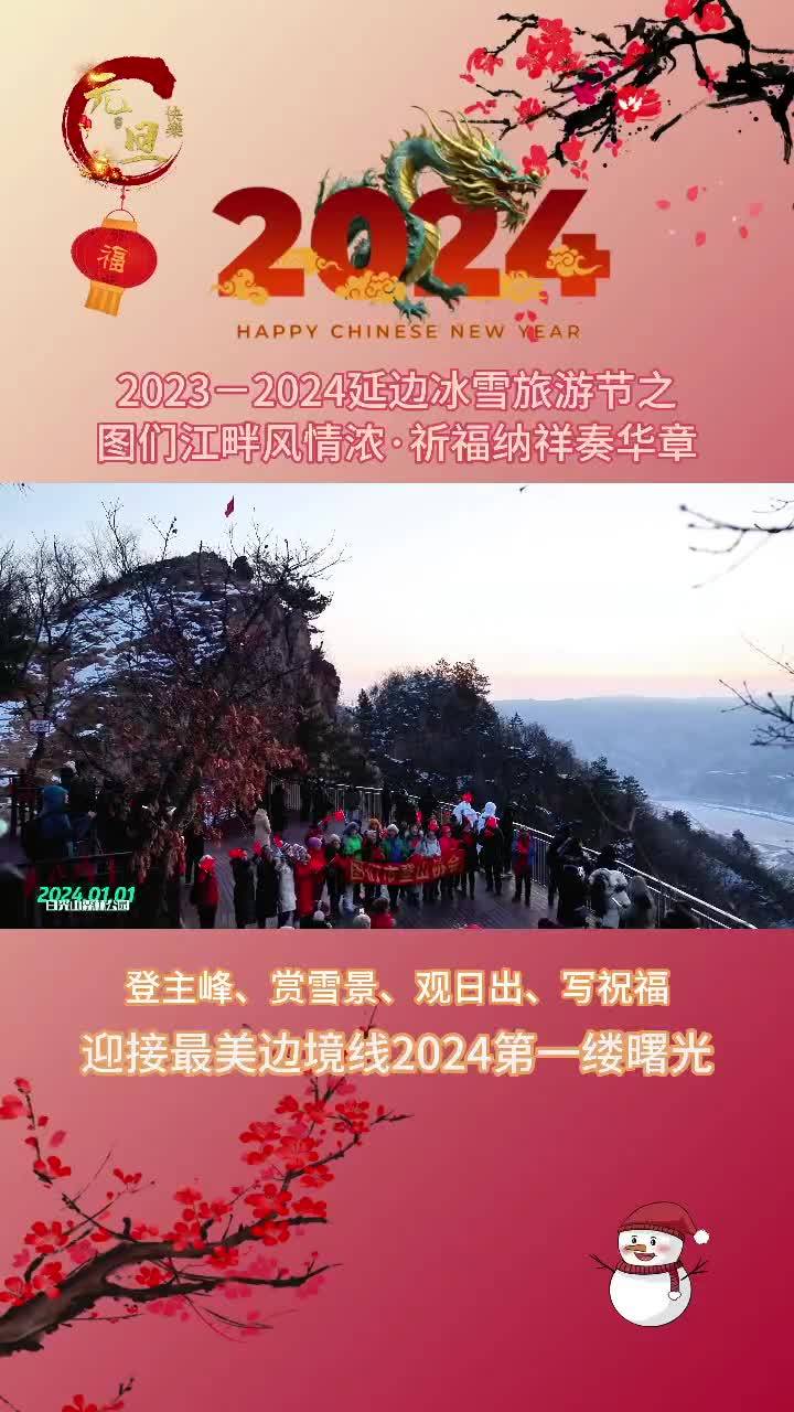 2023-2024延边冰雪旅游节之图们江畔风情浓•祈福纳祥奏华章