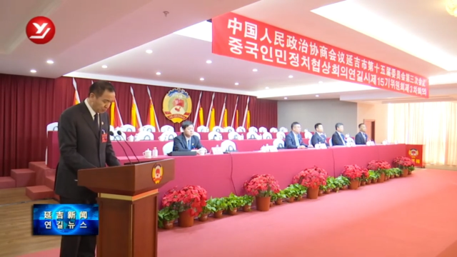 延吉市政协十五届三次会议举行预备会议