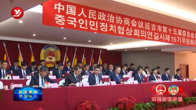 政协延吉市第十五届委员会第三次会议开幕