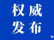 关于加强全市电动自行车消防安全管理的公告