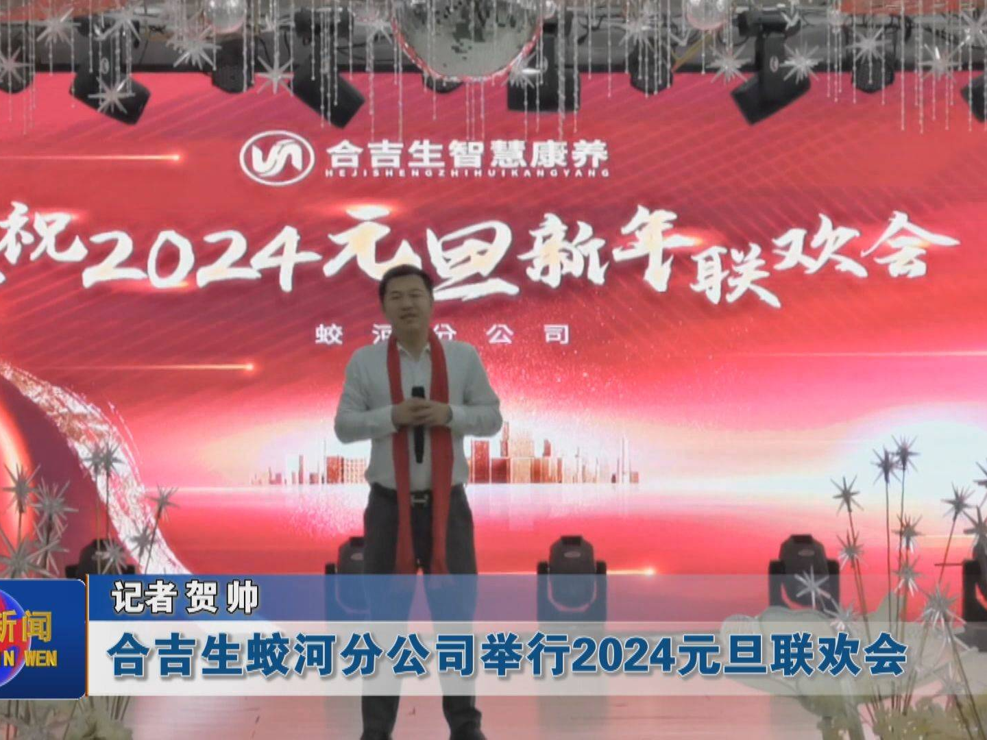 合吉生蛟河分公司举行2024元旦联欢会