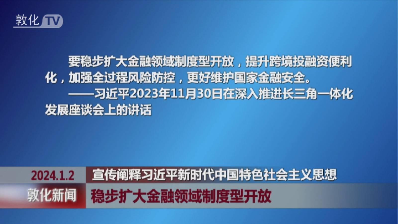 稳步扩大金融领域制度型开放