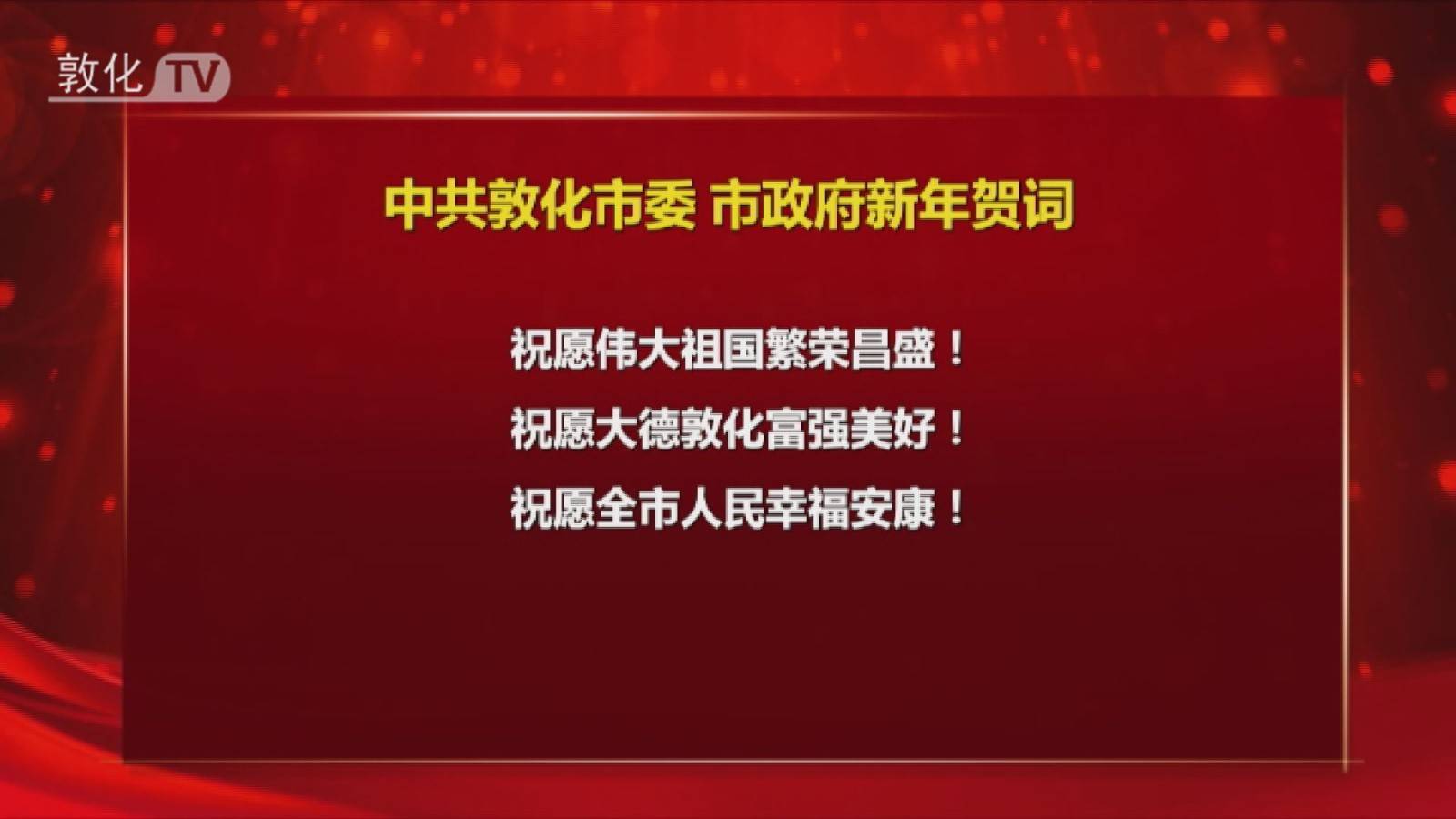 中共敦化市委 市政府新年贺词