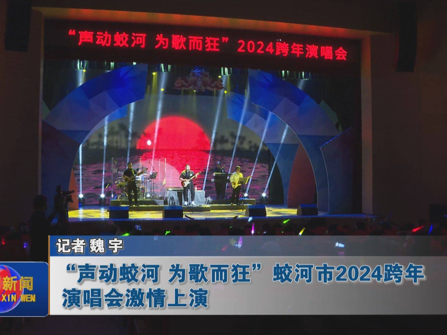 “声动蛟河 为歌而狂”蛟河市2024跨年演唱会激情上演