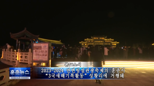 2023-2024 연변빙설관광축제의 훈춘시 “3국새해기복활동”성황리에 거행돼