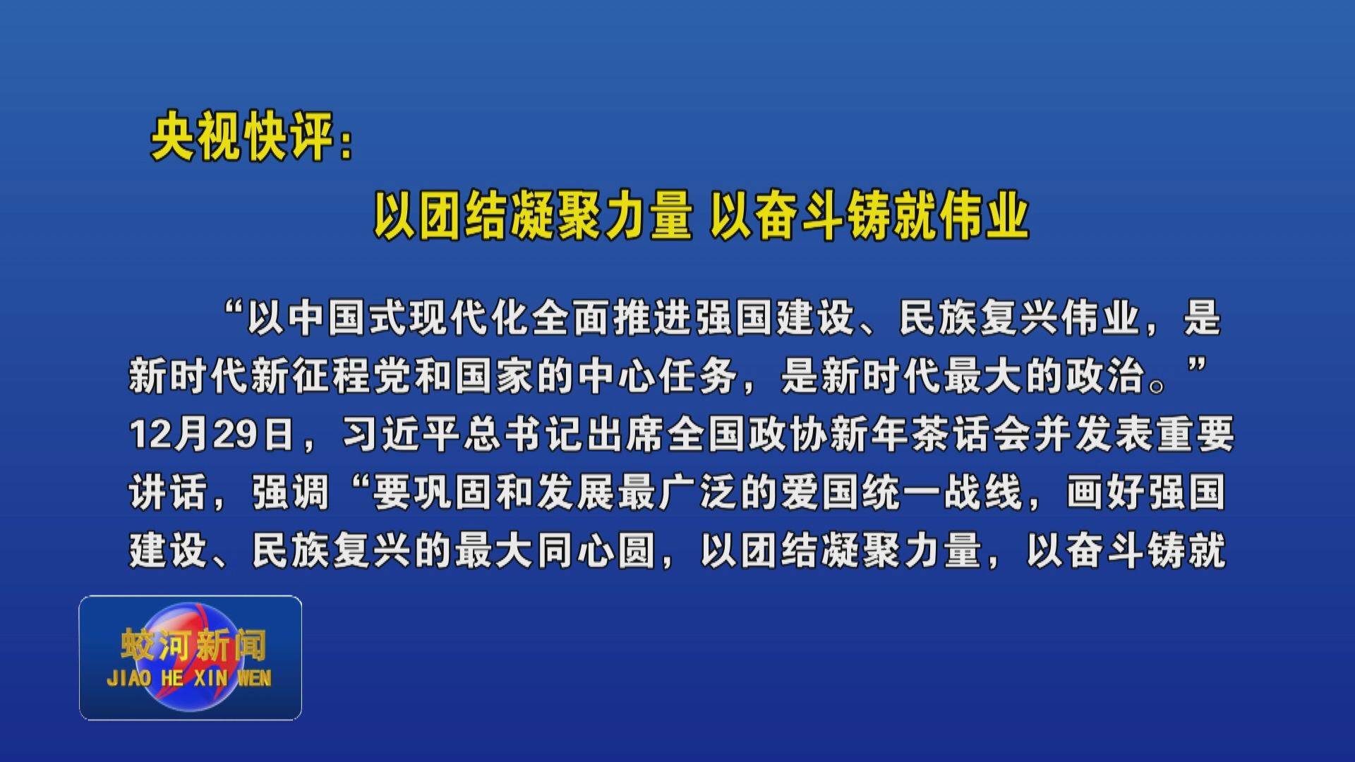 央视快评：以团结凝聚力量 以奋斗铸就伟业