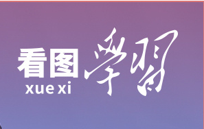 看图学习丨重温习主席新年贺词：一往无前、顽强拼搏，让明天的中国更美好