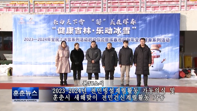 2023-2024년 전민빙설계렬활동 가동의식 및 훈춘시 새해맞이 전민건신계렬활동 가동