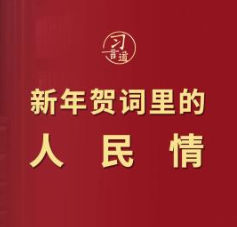 习言道｜新年贺词里的人民情