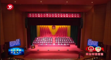 延吉市第十九届人民代表大会第三次会议开幕