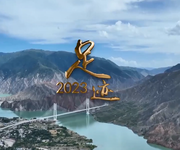 足迹2023