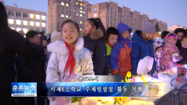 시제6소학교 주제빙설절 활동 거행