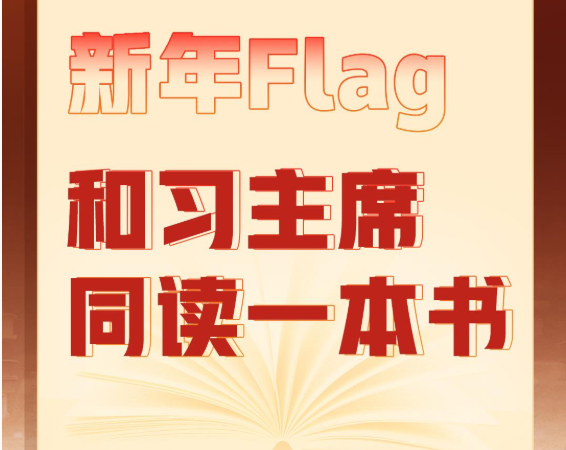 新年Flag！和习主席同读一本书