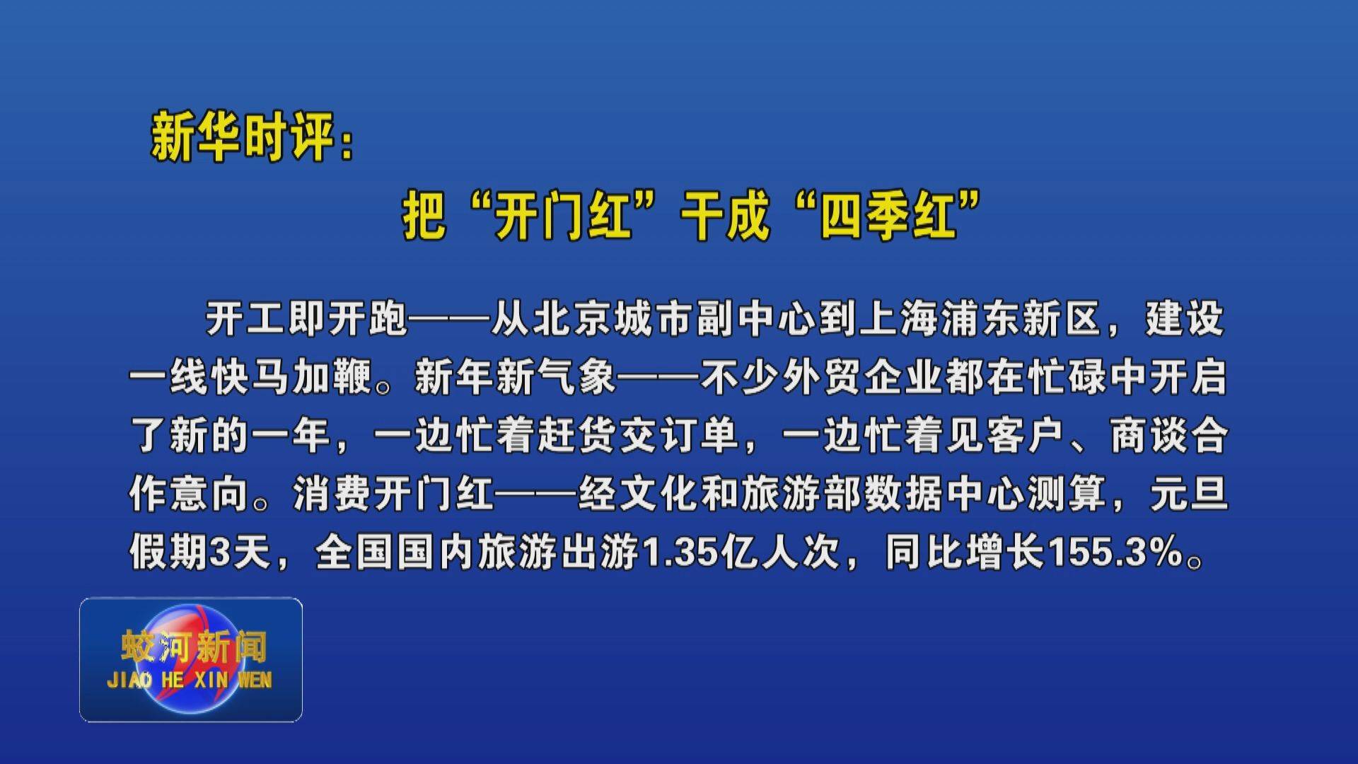 新华时评：把“开门红”干成“四季红”