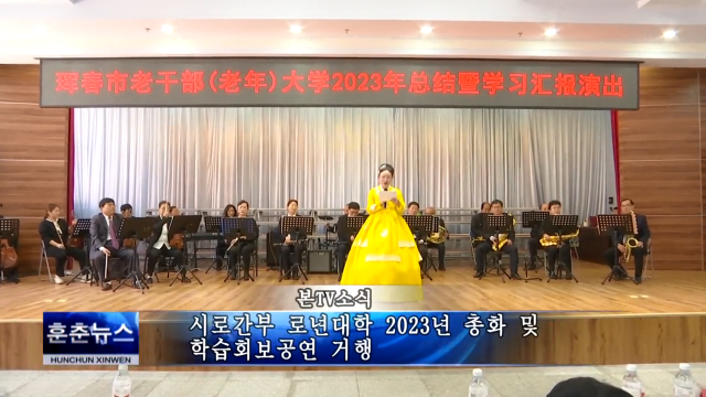 시로간부 로년대학 2023년 총화 및 학습회보공연 거행