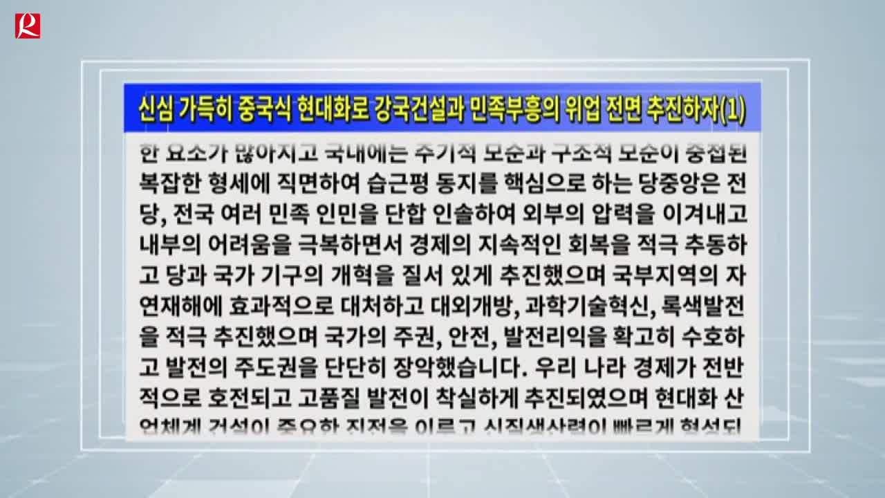 【룡정뉴스】신심 가득히 중국식 현대화로 강국건설과 민족부흥의 위업 전면 추진하자(1)