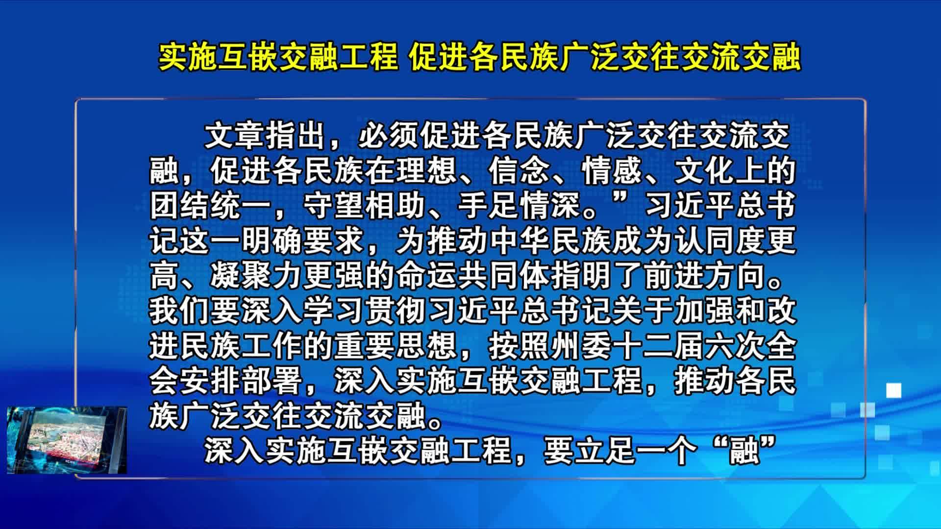 01月04日	《延边日报》评论员文章：实施互嵌交融工程 促进各民族广泛交往交流交融