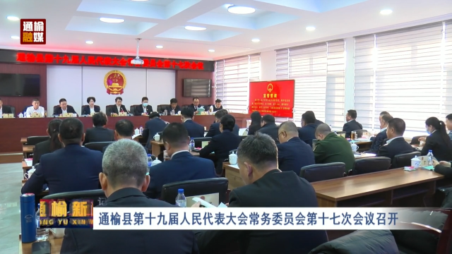 通榆县第十九届人民代表大会常务委员会第十七次会议召开