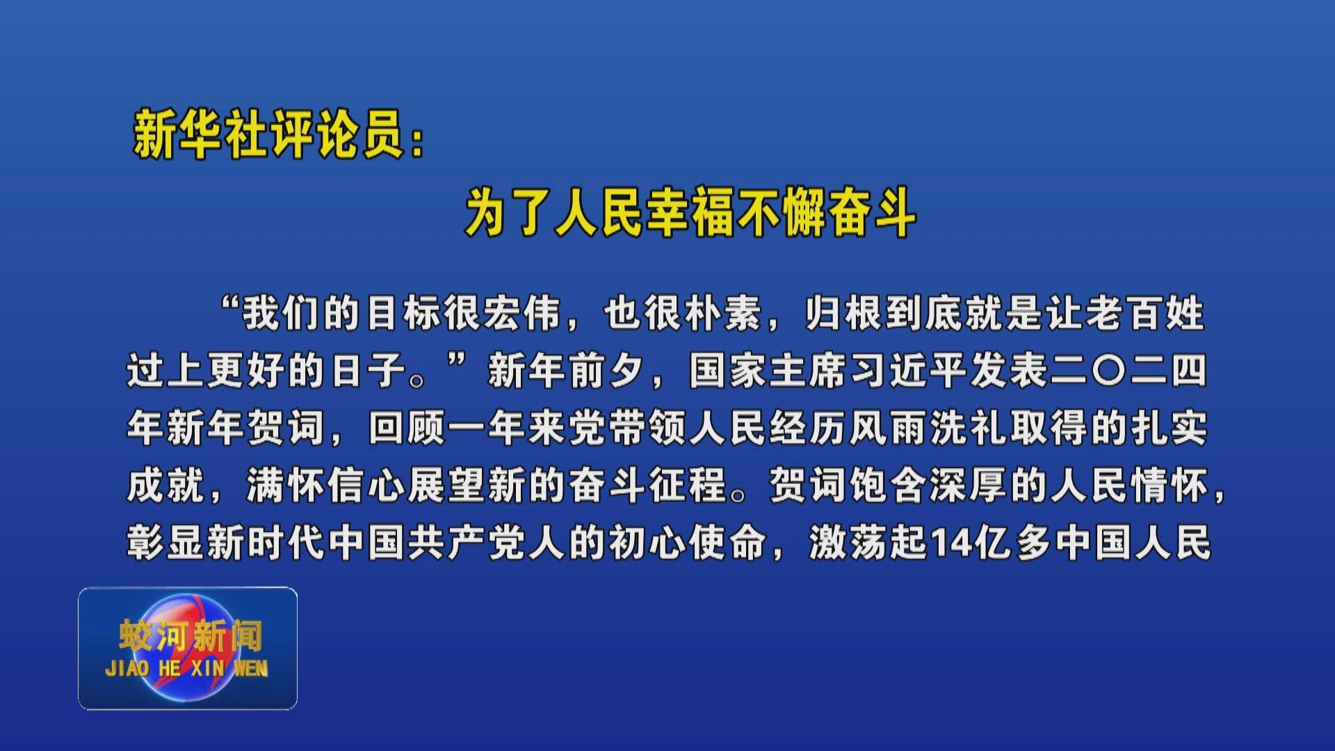 新华社评论员：为了人民幸福不懈奋斗