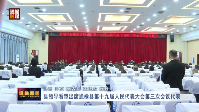 县领导看望出席通榆县第十九届人民代表大会第三次会议代表