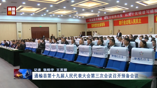 通榆县第十九届人民代表大会第三次会议召开预备会议