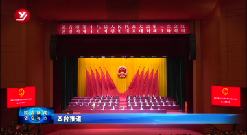 延吉市第十九届人民代表大会第三次会议闭幕
