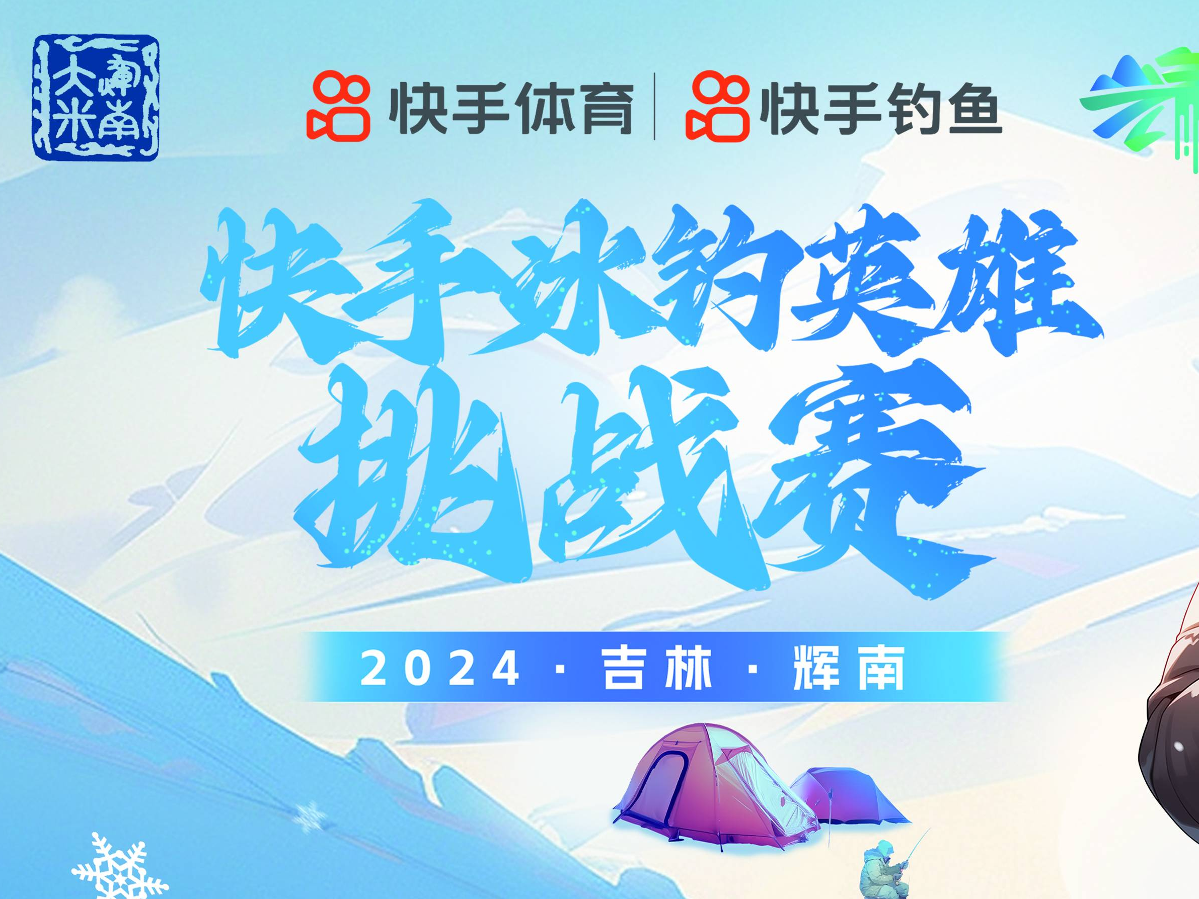 2024吉林·辉南  快手冰钓英雄挑战赛