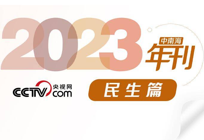 天天学习｜中南海2023年刊·民生篇