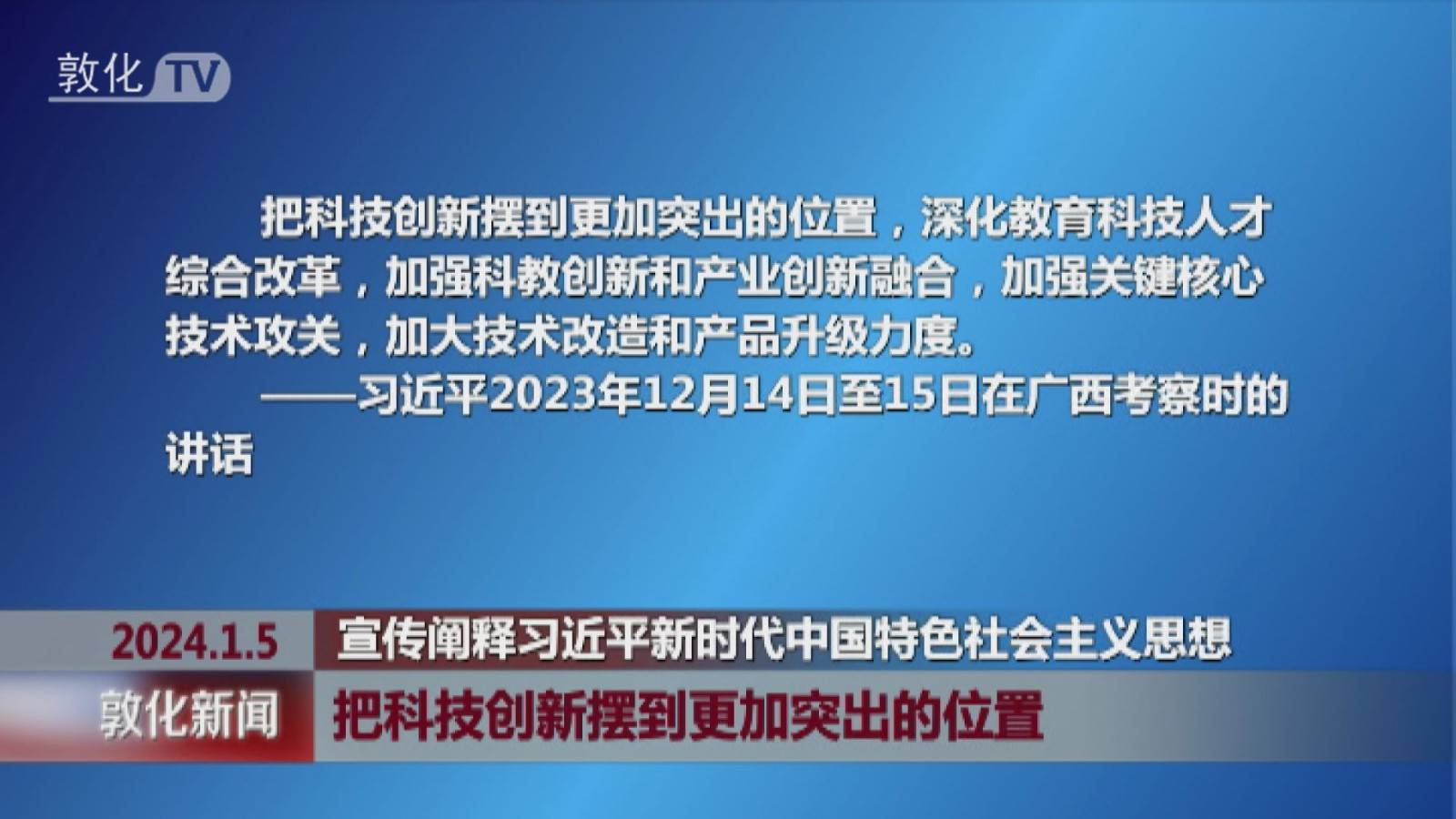 把科技创新摆到更加突出的位置