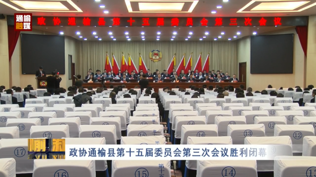 政协通榆县第十五届委员会第三次会议胜利闭幕