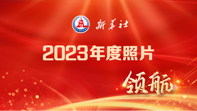 2023年新华社年度照片·领航