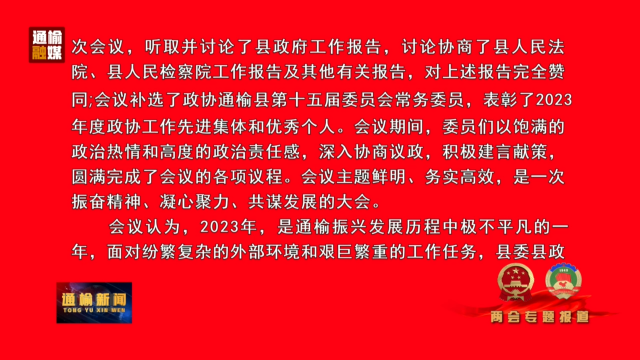 中国人民政治协商会议吉林省通榆县第十五届委员会公告和中国人民政治协商会议吉林省通榆县第十五届委员会第三次会议决议