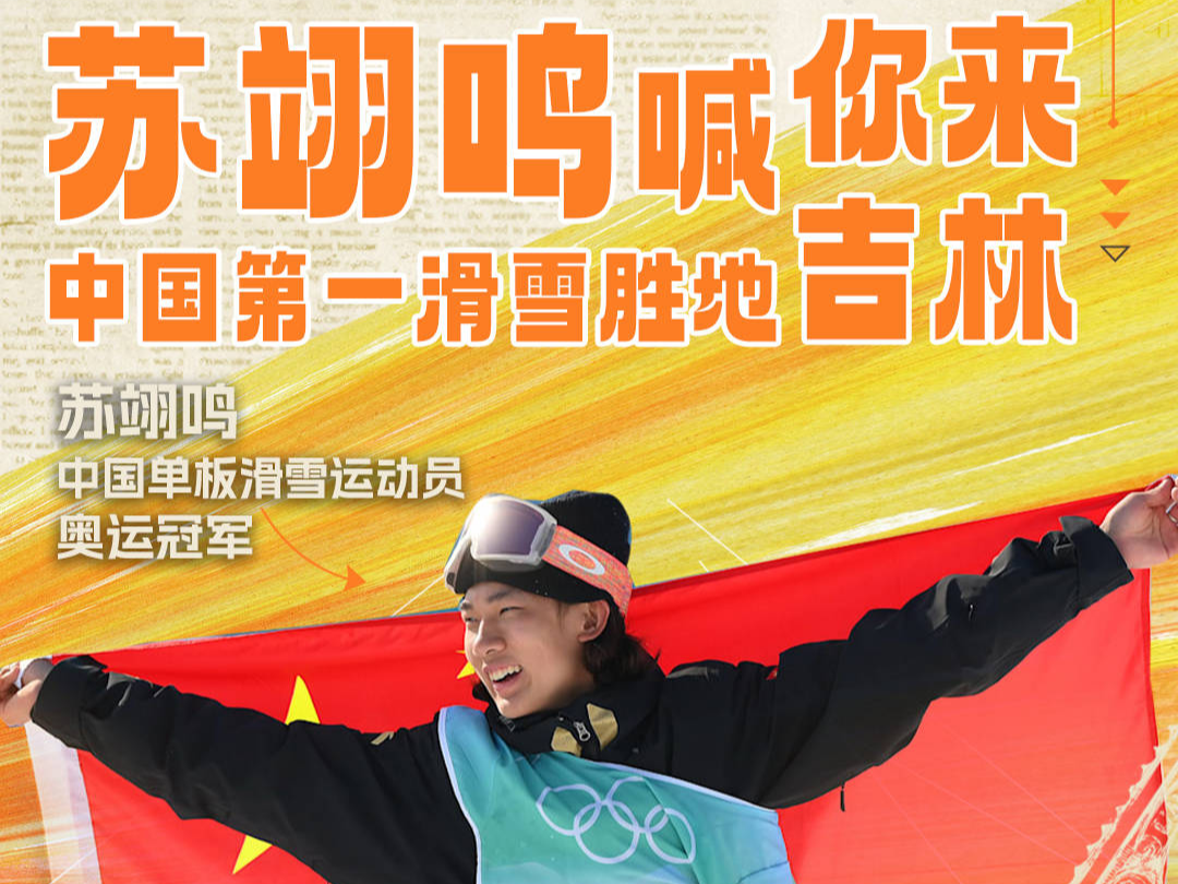 苏翊鸣喊你来中国第一滑雪胜地——吉林！