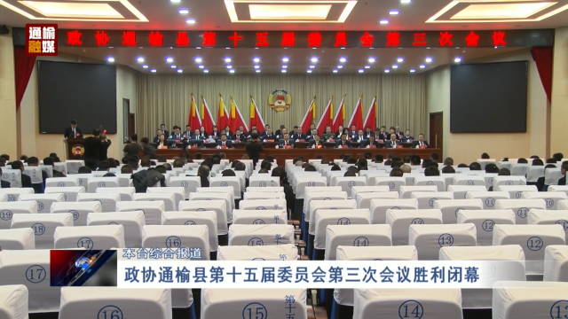 政协通榆县第十五届委员会第三次会议胜利闭幕