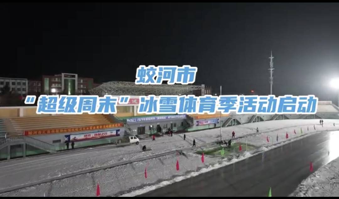 蛟河市“超级周末”冰雪体育季活动启动