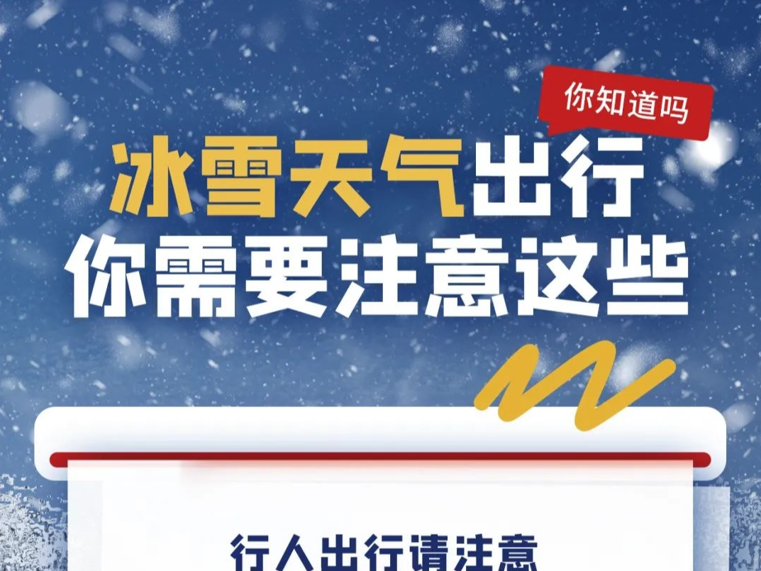 应急科普｜冰雪天气出行，你需要注意这些