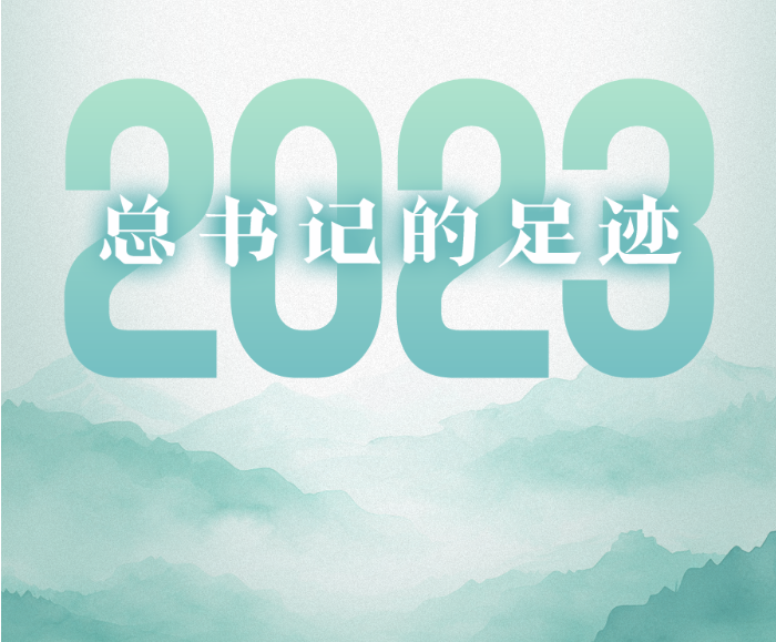 总书记的2023｜​走过四季 步履不停