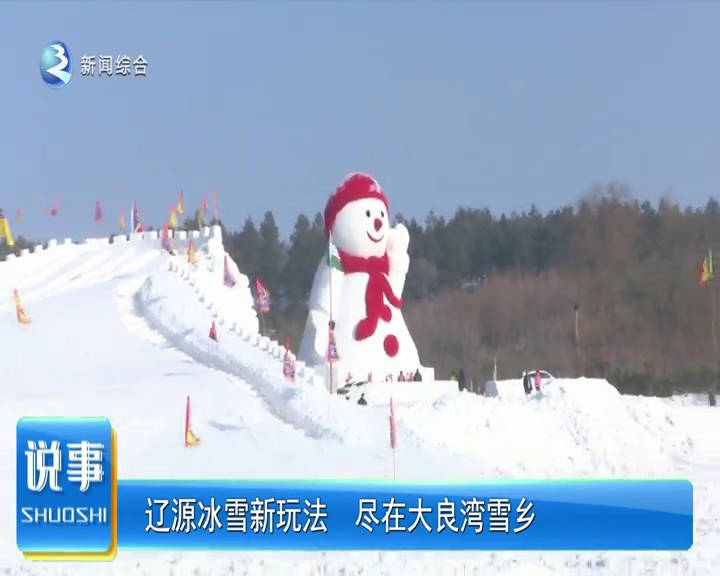 辽源冰雪新玩法 尽在大良湾雪乡