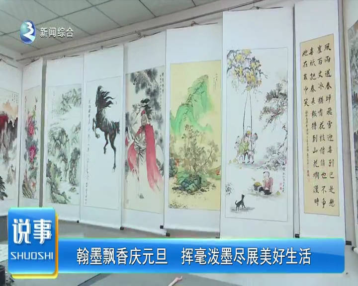 翰墨飘香庆元旦 挥毫泼墨尽展美好生活