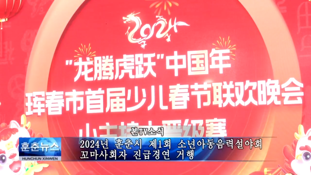 2024년 훈춘시 제1회 소년아동음력설야회 꼬마사회자 진급경연 거행