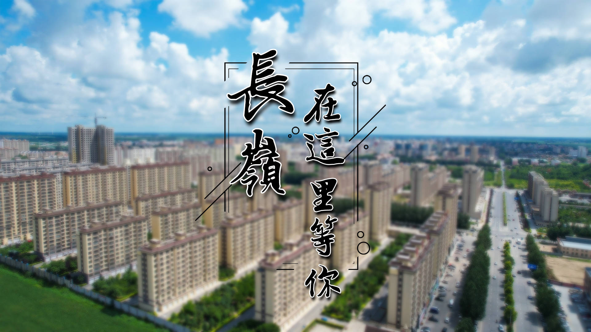 今年，一定要来一趟长岭