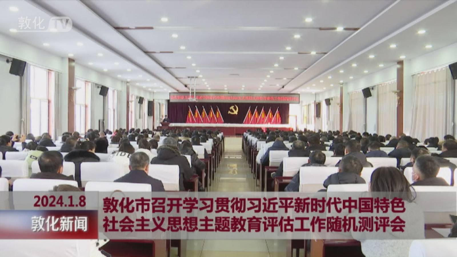 敦化市召开学习贯彻习近平新时代中国特色社会主义思想主题教育评估工作随机测评会