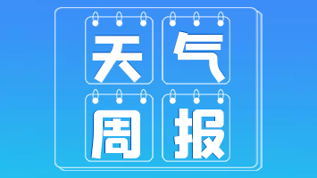 图们本周天气预报（1月8日发布 ）