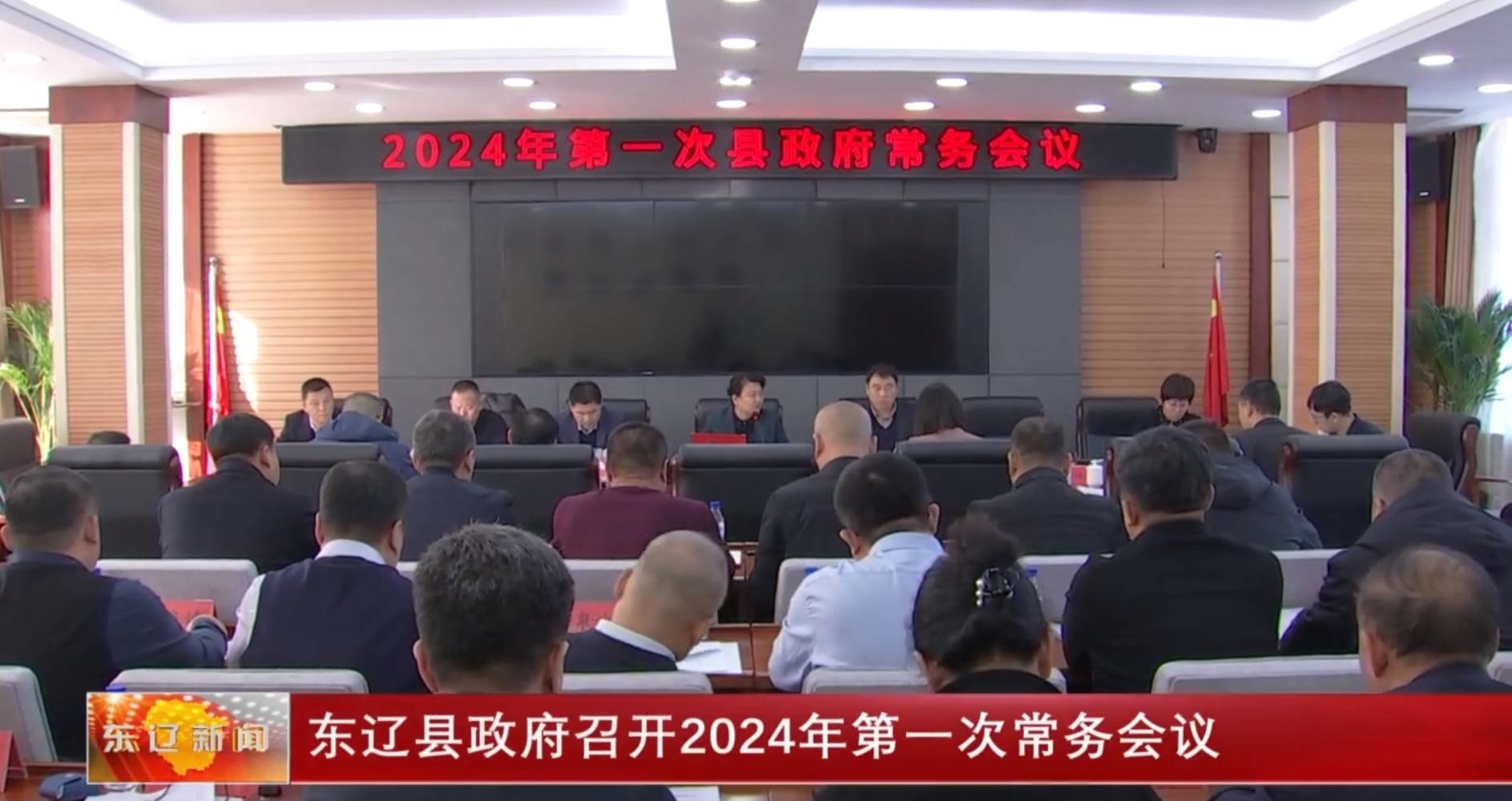 东辽县政府召开2024年第一次常务会议